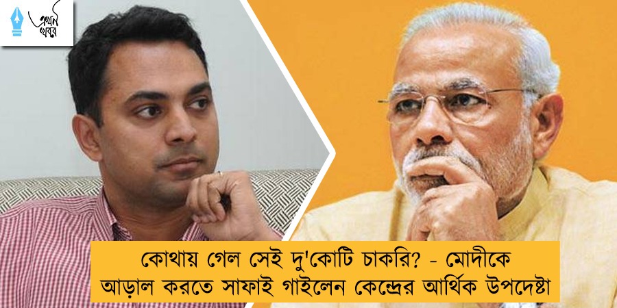 কোথায় গেল সেই দু'কোটি চাকরি? - মোদীকে আড়াল করতে সাফাই গাইলেন কেন্দ্রের আর্থিক উপদেষ্টা