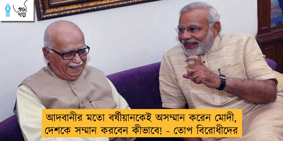 আদবানীর মতো বর্ষীয়ানকেই অসম্মান করেন মোদী, দেশকে সম্মান করবেন কীভাবে! - তোপ বিরোধীদের