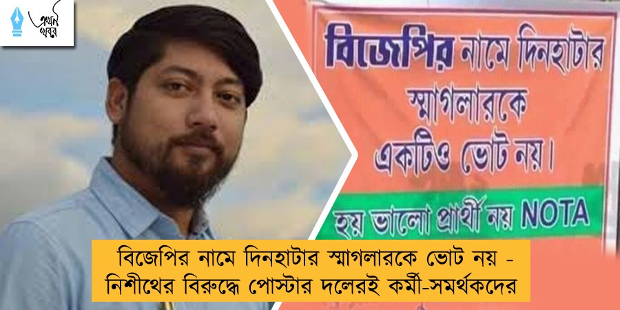 বিজেপির নামে দিনহাটার স্মাগলারকে ভোট নয় - নিশীথের বিরুদ্ধে পোস্টার দলেরই কর্মী-সমর্থকদের
