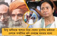 হিন্দু অসীমকে শ্মশানে নিয়ে গেলেন মুসলিম ভাইয়েরা - দেশকে সম্প্রীতির ছবি দেখাচ্ছে মমতার বাংলা