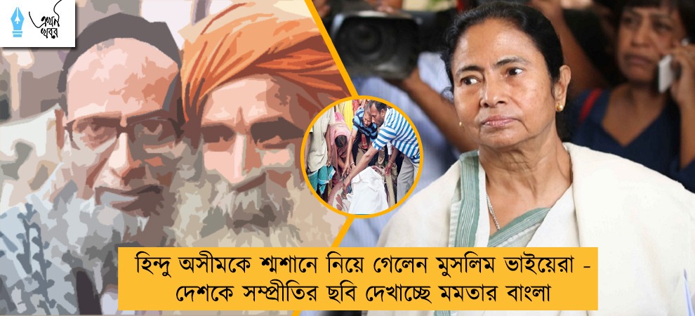 হিন্দু অসীমকে শ্মশানে নিয়ে গেলেন মুসলিম ভাইয়েরা - দেশকে সম্প্রীতির ছবি দেখাচ্ছে মমতার বাংলা