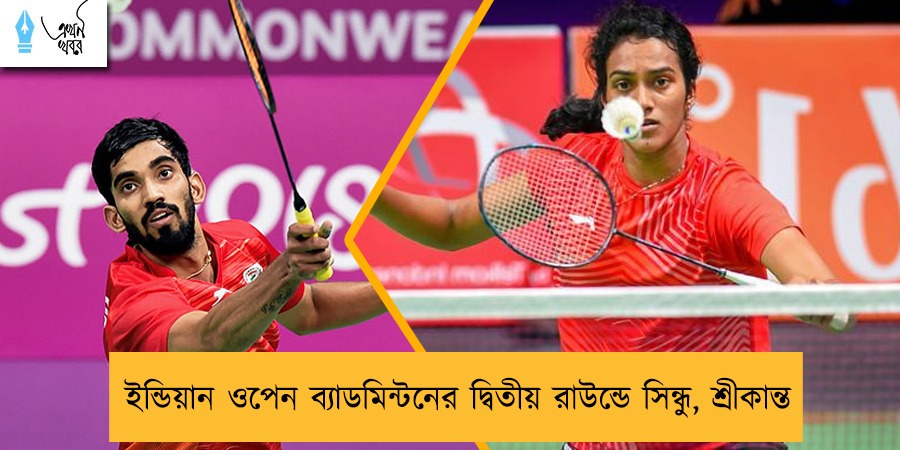 ইন্ডিয়ান ওপেন ব্যাডমিন্টনের দ্বিতীয় রাউন্ডে সিন্ধু, শ্রীকান্ত