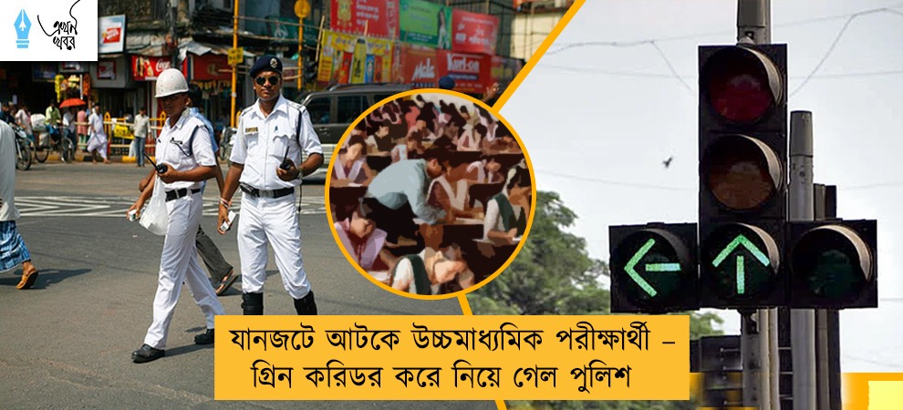 যানজটে আটকে উচ্চমাধ্যমিক পরীক্ষার্থী – গ্রিন করিডর করে নিয়ে গেল পুলিশ