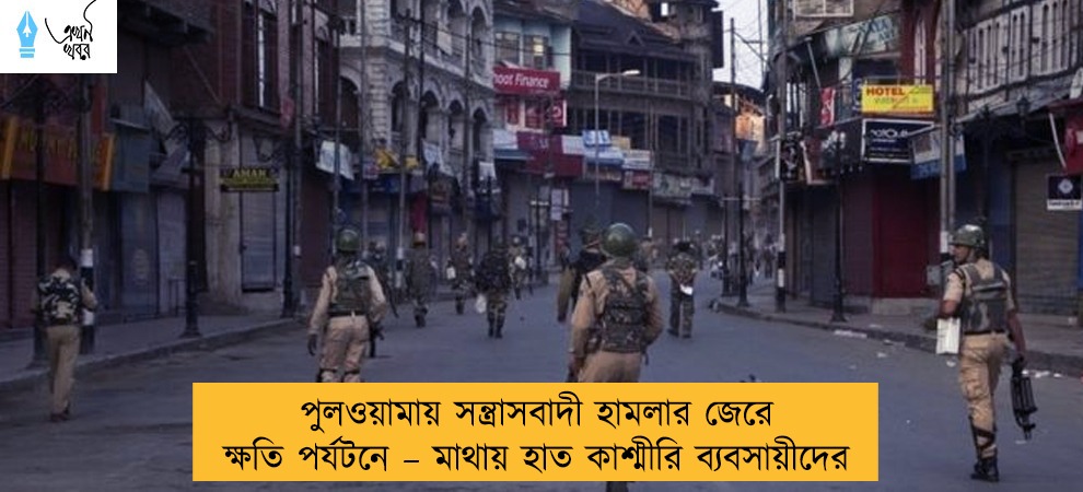 পুলওয়ামায় সন্ত্রাসবাদী হামলার জেরে ক্ষতি পর্যটনে – মাথায় হাত কাশ্মীরি ব্যবসায়ীদের