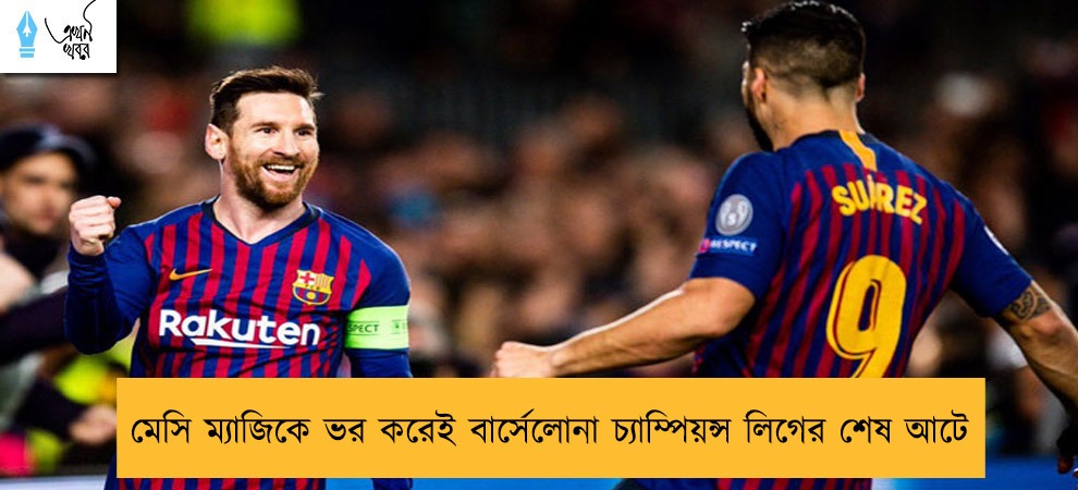 মেসি ম্যাজিকে ভর করেই বার্সেলোনা চ্যাম্পিয়ন্স লিগের শেষ আটে