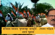 হাতিয়ার মমতার 'কৃষকবন্ধু' ভাবমূর্তি - গোরুর গাড়িতে প্রচার সুব্রতর