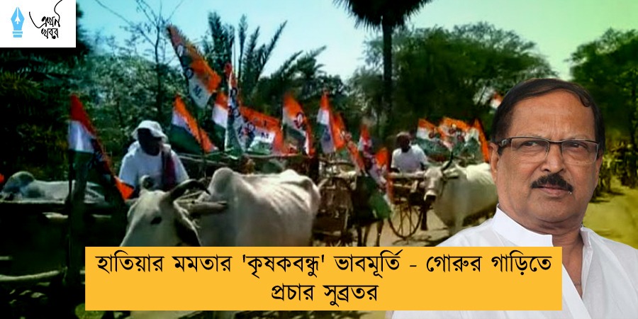 হাতিয়ার মমতার 'কৃষকবন্ধু' ভাবমূর্তি - গোরুর গাড়িতে প্রচার সুব্রতর