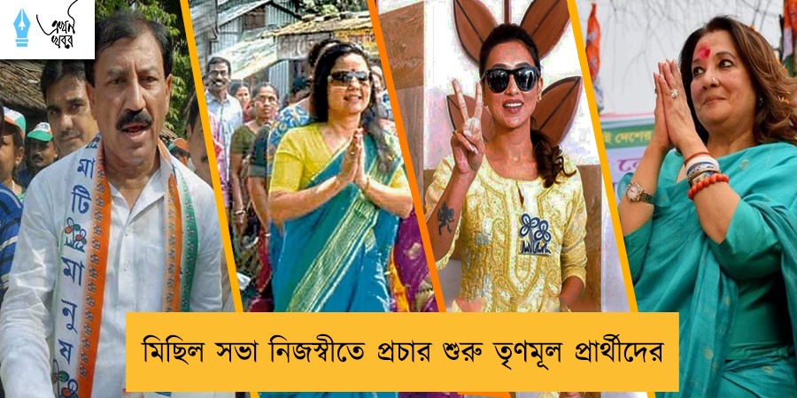 মিছিল সভা নিজস্বীতে প্রচার শুরু তৃণমূল প্রার্থীদের