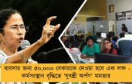ব্যবসার জন্য ৫০,০০০ বেকারকে দেওয়া হবে এক লক্ষ - কর্মসংস্থান বৃদ্ধিতে 'যুবশ্রী অর্পণ' মমতার