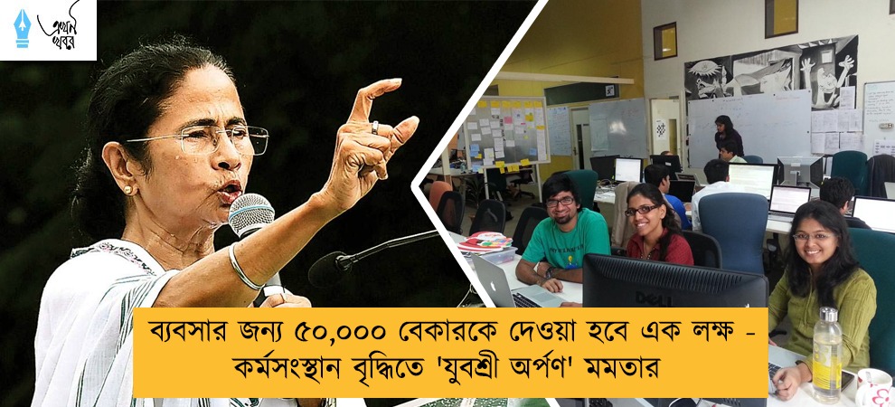 ব্যবসার জন্য ৫০,০০০ বেকারকে দেওয়া হবে এক লক্ষ - কর্মসংস্থান বৃদ্ধিতে 'যুবশ্রী অর্পণ' মমতার
