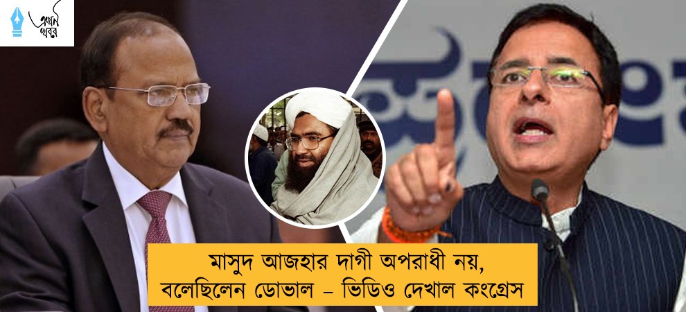মাসুদ আজহার দাগী অপরাধী নয়, বলেছিলেন ডোভাল – ভিডিও দেখাল কংগ্রেস