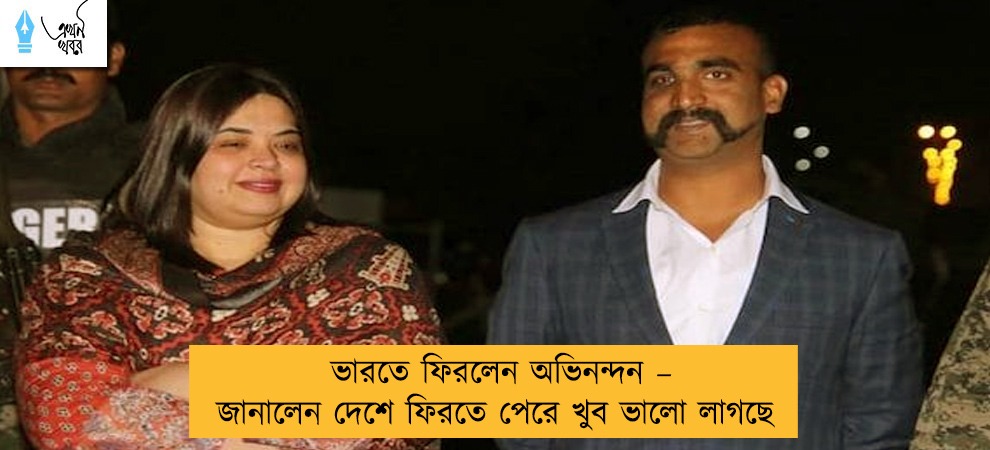 ভারতে ফিরলেন অভিনন্দন – জানালেন দেশে ফিরতে পেরে খুব ভালো লাগছে