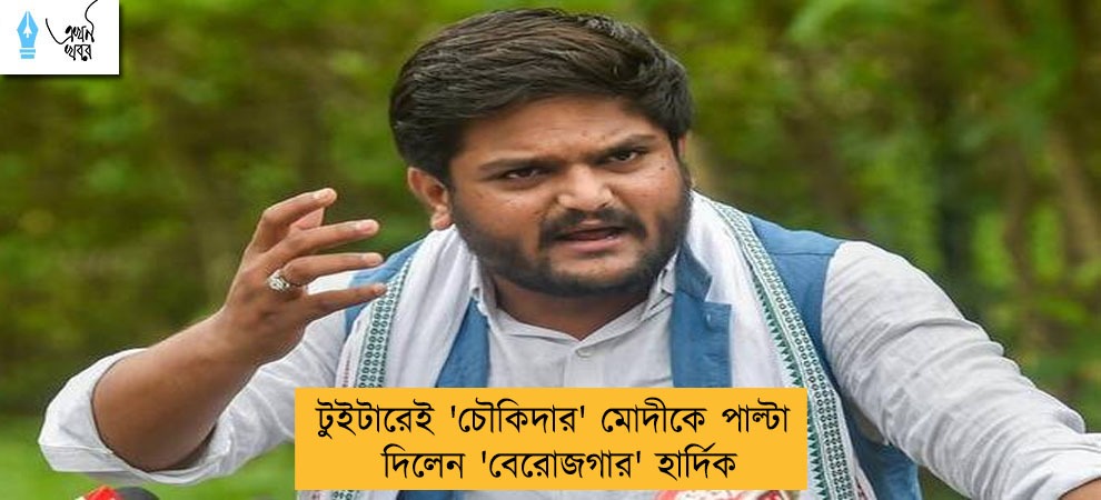 টুইটারেই 'চৌকিদার' মোদীকে পাল্টা দিলেন 'বেরোজগার' হার্দিক