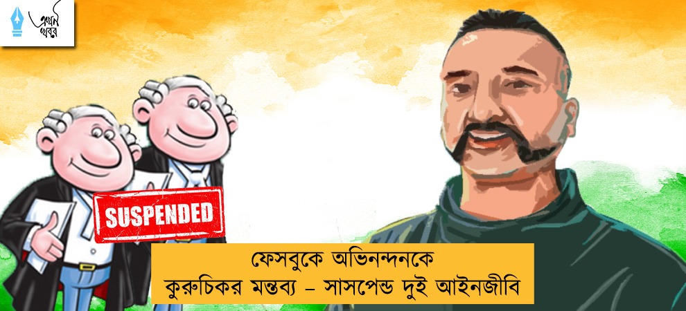 ফেসবুকে অভিনন্দনকে কুরুচিকর মন্তব্য – সাসপেন্ড দুই আইনজীবি