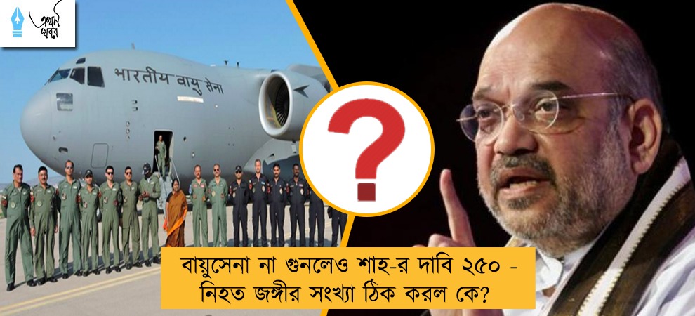 বায়ুসেনা না গুনলেও শাহ-র দাবি ২৫০ - নিহত জঙ্গীর সংখ্যা ঠিক করল কে?