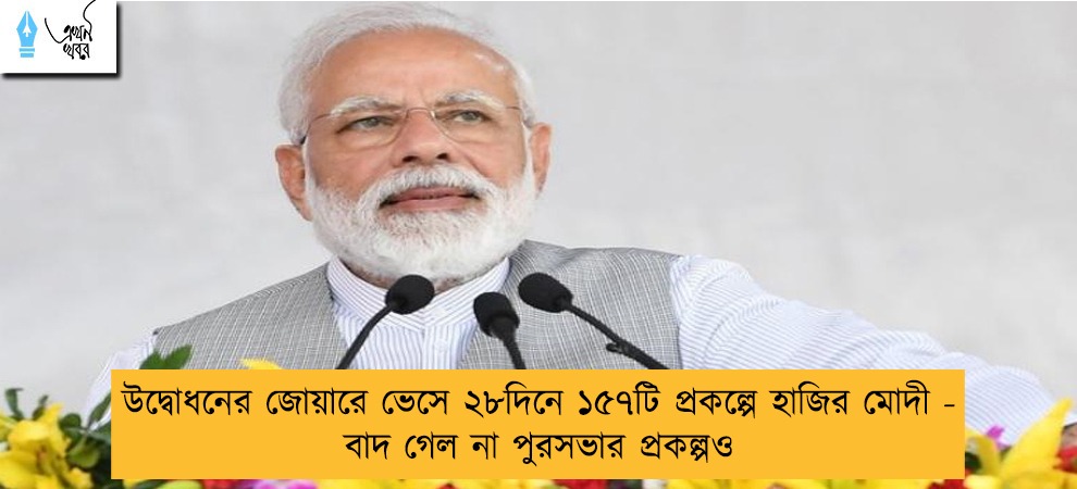 উদ্বোধনের জোয়ারে ভেসে ২৮দিনে ১৫৭টি প্রকল্পে হাজির মোদী - বাদ গেল না পুরসভার প্রকল্পও
