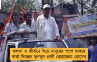 জলসা ও কীর্তনে গিয়ে মানুষের পাশে থাকার বার্তা দিচ্ছেন তৃণমূল প্রার্থী মোয়াজ্জেম হোসেন