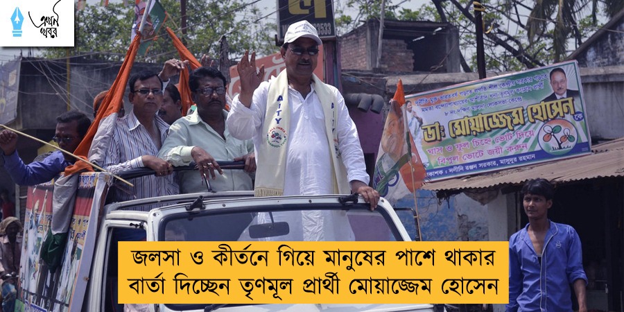 জলসা ও কীর্তনে গিয়ে মানুষের পাশে থাকার বার্তা দিচ্ছেন তৃণমূল প্রার্থী মোয়াজ্জেম হোসেন