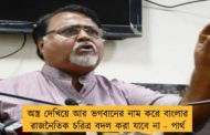 অস্ত্র দেখিয়ে আর ভগবানের নাম করে বাংলার রাজনৈতিক চরিত্র বদল করা যাবে না - পার্থ