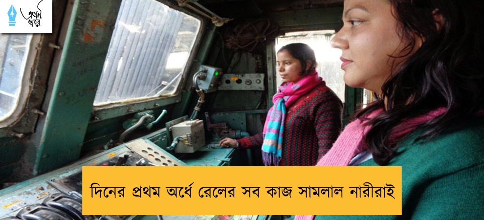 দিনের প্রথম অর্ধে রেলের সব কাজ সামলাল নারীরাই