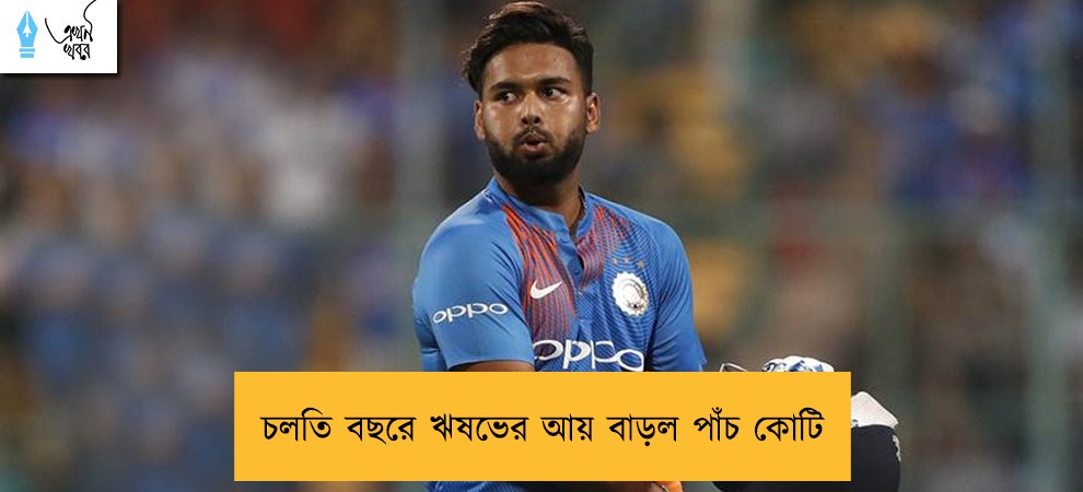 চলতি বছরে ঋষভের আয় বাড়ল পাঁচ কোটি