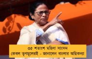 ৩৫ শতাংশ মহিলা সাংসদ কেবল তৃণমূলেরই - জানালেন বাংলার অগ্নিকন্যা