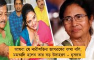 আমরা যে নারীশক্তির জাগরণের কথা বলি, মমতাদি হলেন তার বড় উদাহরণ – নুসরত