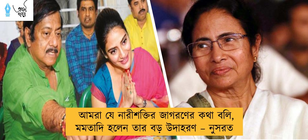 আমরা যে নারীশক্তির জাগরণের কথা বলি, মমতাদি হলেন তার বড় উদাহরণ – নুসরত