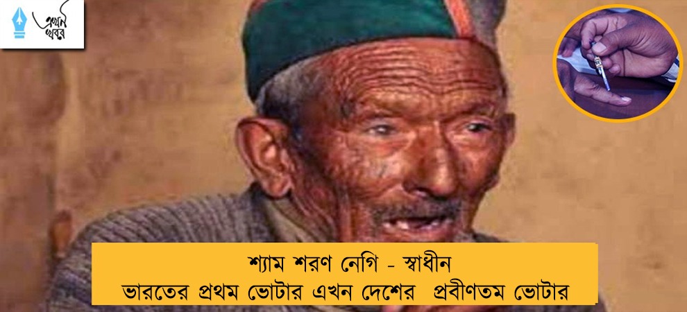 শ্যাম শরণ নেগি - স্বাধীন ভারতের প্রথম ভোটার এখন দেশের  প্রবীণতম ভোটার
