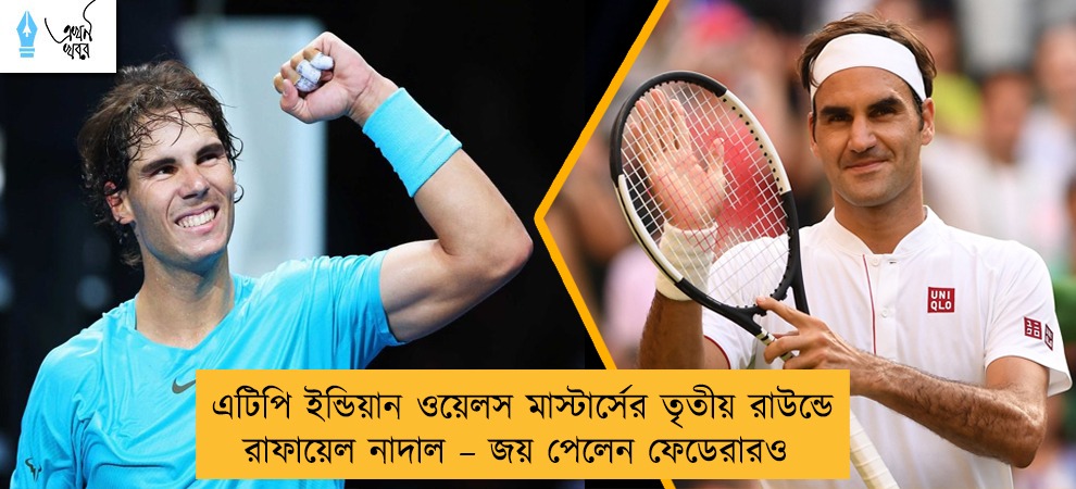 এটিপি ইন্ডিয়ান ওয়েলস মাস্টার্সের তৃতীয় রাউন্ডে রাফায়েল নাদাল – জয় পেলেন ফেডেরারও