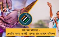 জয় হল মমতার - ভোটের সময় ‘রূপশ্রী’ প্রকল্প চালু রাখবে কমিশন