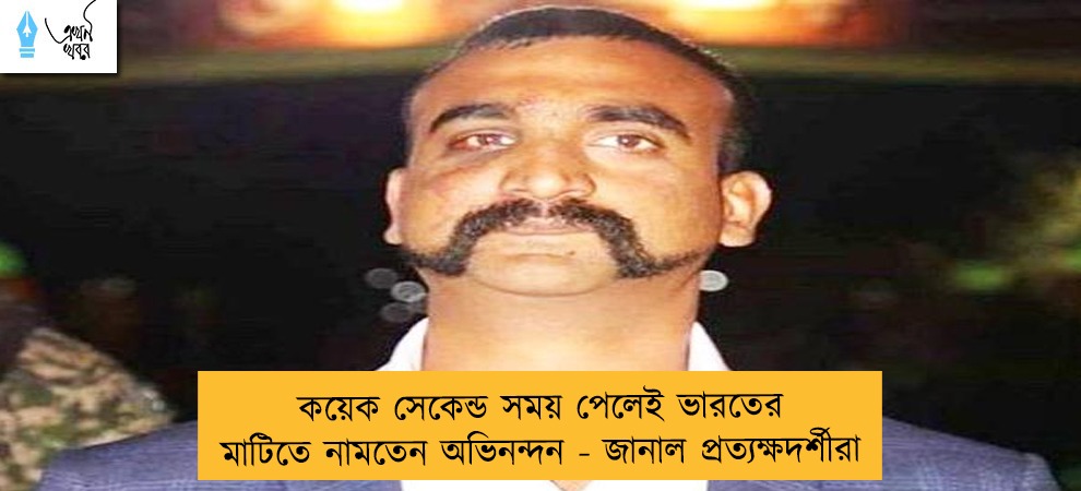 কয়েক সেকেন্ড সময় পেলেই ভারতের মাটিতে নামতেন অভিনন্দন - জানাল প্রত্যক্ষদর্শীরা