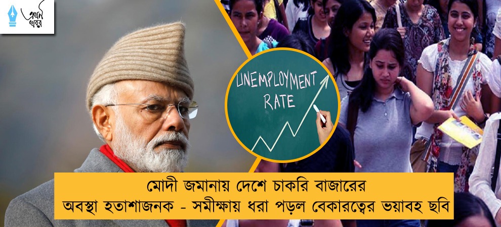 মোদী জমানায় দেশে চাকরি বাজারের অবস্থা হতাশাজনক - সমীক্ষায় ধরা পড়ল বেকারত্বের ভয়াবহ ছবি