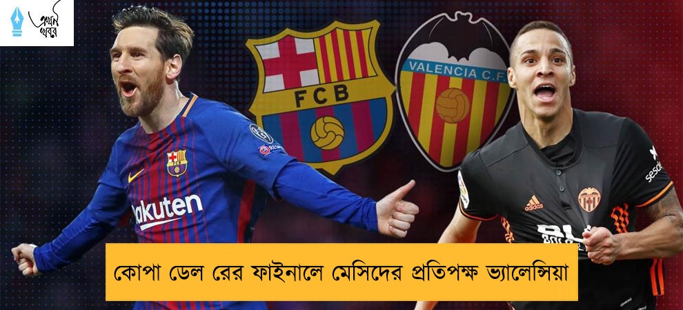 কোপা ডেল রের ফাইনালে মেসিদের প্রতিপক্ষ ভ্যালেন্সিয়া
