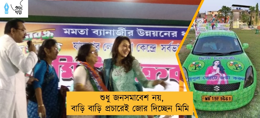 শুধু জনসমাবেশ নয়, বাড়ি বাড়ি প্রচারেই জোর দিচ্ছেন মিমি