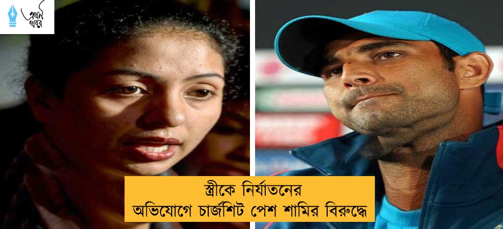 স্ত্রীকে নির্যাতনের অভিযোগে চার্জশিট পেশ শামির বিরুদ্ধে