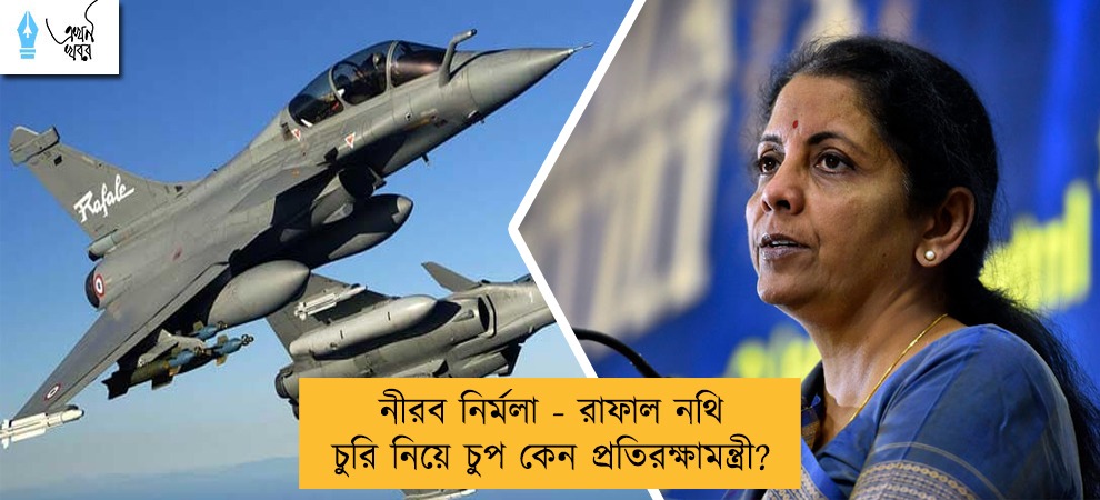 নীরব নির্মলা - রাফাল নথি চুরি নিয়ে চুপ কেন প্রতিরক্ষামন্ত্রী?
