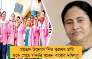 মমতার উদ্যোগে পিঙ্ক ক্যাবের চাবি হাতে পেয়ে স্বনির্ভর হচ্ছেন বাংলার মহিলারা
