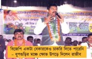 বিজেপি একটা বেকারকেও চাকরি দিতে পারেনি – ধূপগুড়ির মঞ্চে ক্ষোভ উগড়ে দিলেন রাজীব