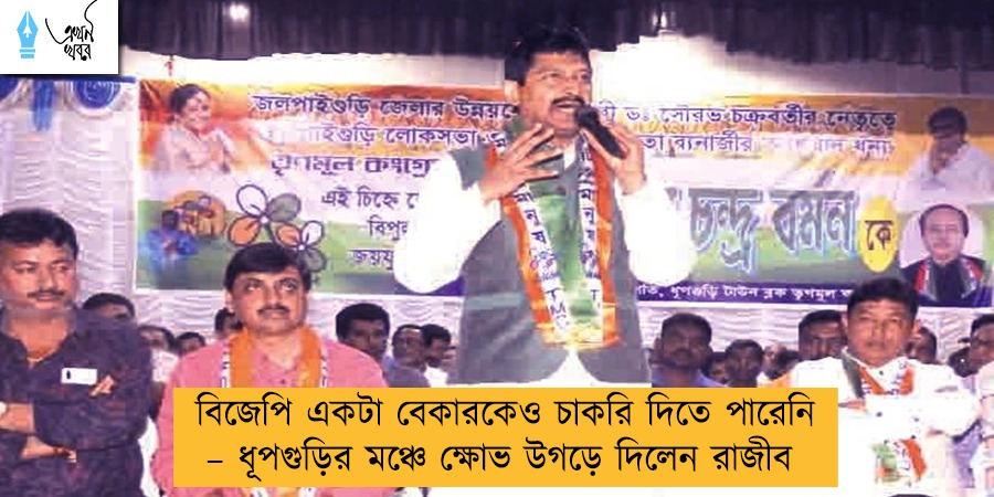 বিজেপি একটা বেকারকেও চাকরি দিতে পারেনি – ধূপগুড়ির মঞ্চে ক্ষোভ উগড়ে দিলেন রাজীব