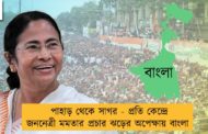 পাহাড় থেকে সাগর - প্রতি কেন্দ্রে জননেত্রী মমতার প্রচার ঝড়ের অপেক্ষায় বাংলা