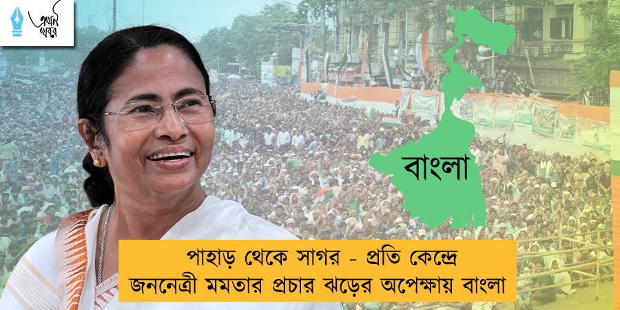 পাহাড় থেকে সাগর - প্রতি কেন্দ্রে জননেত্রী মমতার প্রচার ঝড়ের অপেক্ষায় বাংলা