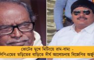 ভোটের মুখে মিটিংয়ে রাম-বাম! - সিপিএমের তড়িতের বাড়িতে দীর্ঘ আলোচনায় বিজেপির অর্জুন
