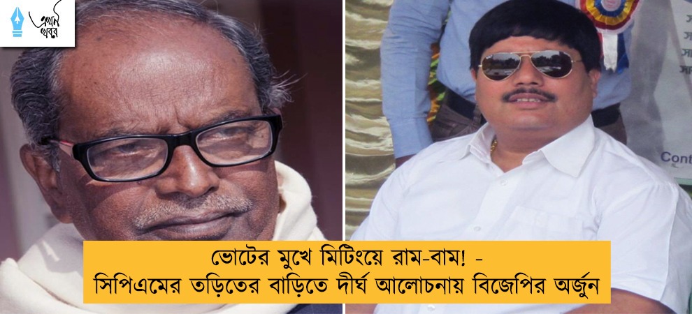 ভোটের মুখে মিটিংয়ে রাম-বাম! - সিপিএমের তড়িতের বাড়িতে দীর্ঘ আলোচনায় বিজেপির অর্জুন