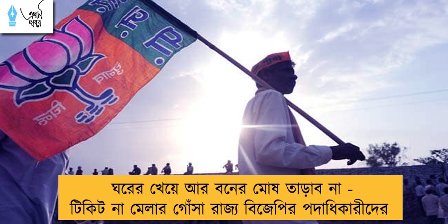 ঘরের খেয়ে আর বনের মোষ তাড়াব না - টিকিট না মেলার গোঁসা রাজ্য বিজেপির পদাধিকারীদের