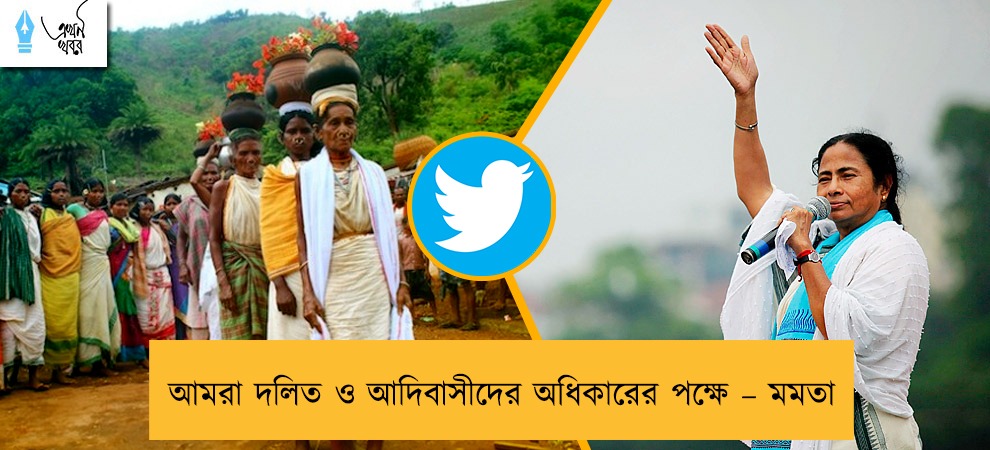 আমরা দলিত ও আদিবাসীদের অধিকারের পক্ষে – মমতা