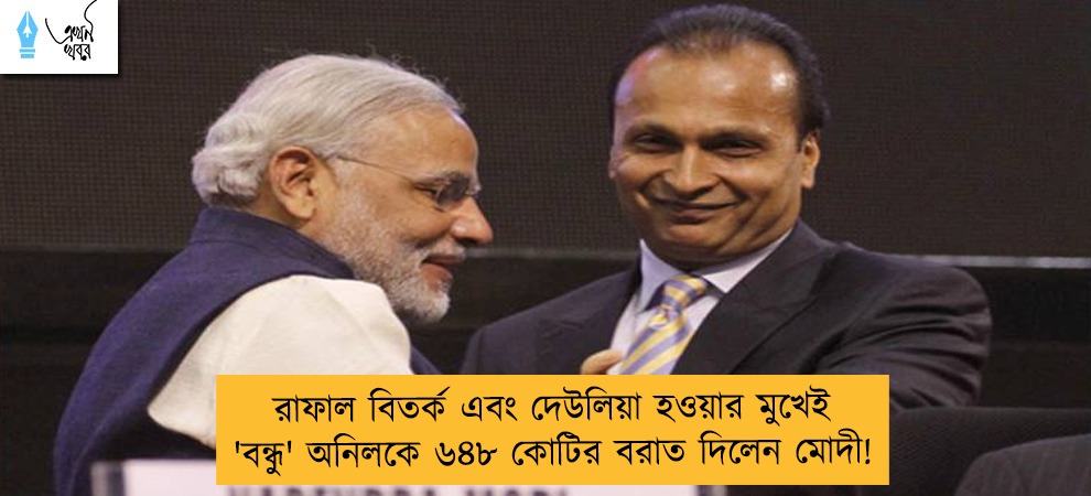 রাফাল বিতর্ক এবং দেউলিয়া হওয়ার মুখেই 'বন্ধু' অনিলকে ৬৪৮ কোটির বরাত দিলেন মোদী!