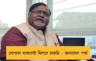 যোগ্যতা থাকলেই মিলবে চাকরি – জানালেন পার্থ