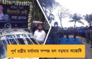 পূর্ণ রাষ্ট্রীয় মর্যাদায় সম্পন্ন হল বড়মার অন্ত্যেষ্টি