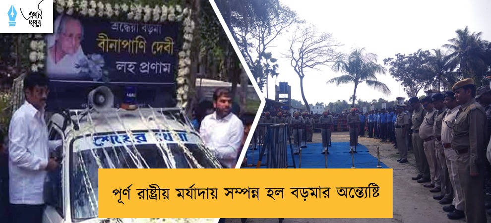 পূর্ণ রাষ্ট্রীয় মর্যাদায় সম্পন্ন হল বড়মার অন্ত্যেষ্টি